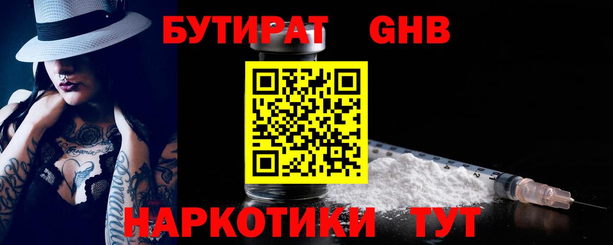 Бутират Butirat Благовещенск